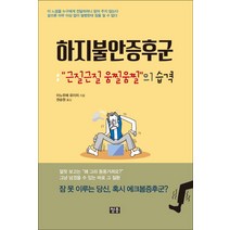 하지불안증후군:“근질근질 움찔움찔”의 습격 | 잠 못 이루는 당신 혹시 에크봄증후군?, 청홍, 이노우에 유이치 저/권승원 역
