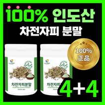 100% 인도산 차전자피 식이섬유 분말 가루 파우더 순수 차전차피 차전자비 홈쇼핑 쾌변 배변 활동 직빵 장 청소 건강 중년 갱년기 남성 여성 다이어트 보조제 30대 40대 50대, 250g x 8통(4+4)