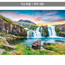 1000피스 직소퍼즐+액자세트 - 노을과 에메랄드 빛 폭포 (액자포함), 직소퍼즐, 고급형 수지액자 (체리)