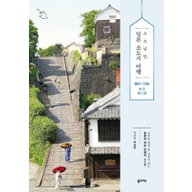소소낭만 일본 소도시 여행(2023~2024):소박한 멋과 맛 낭만이 있는 일본의 작은 여행지 45곳, 꿈의지도, 소소낭만 일본 소도시 여행(2023~2024), 우승민(저),꿈의지도,(역)꿈의지도,(그림)꿈의지도