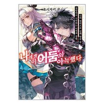 나에겐 이 어둠이 아늑했다 1 / 디앤씨미디어책 서적 도서 | 스피드배송 | 안전포장 | 사은품 | (전1권)