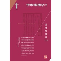 만력야획편 (상) 2 -한국연구재단 학술명저번역총서 동양편-293 (양장), 소명출판