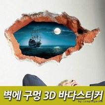 벽에구멍 3D 바다스티커, 단품