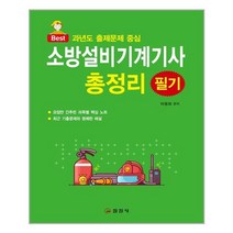 [일진사] 소방설비기계기사 필기 총정리 (마스크제공), 단품