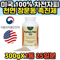 장운동 촉진제 쾌변영양제 숙변제거제 차전자피 가루 수용성 식이섬유 보충제 변비에좋은차 변비차 질경이 섬유질 가루 분말 파우더 미국 해외 직구 홈쇼핑