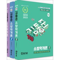 2023 소방단기 김동준 소방학개론 (전3권) 2판 서울고시각 9788952642332
