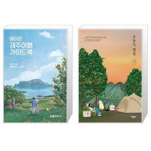 유니오니아시아 에이든 제주여행 가이드북 + 오늘도 캠핑, [단일상품]