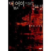 더없이 어렴풋한 일요일, 문학동네, 정영문
