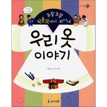 조잘조잘 박물관에서 피어난 우리 옷 이야기, 김영숙 글/지문 그림, 아이세움