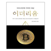 유니오니아시아 비트코인에 가려진 세상 이더리움 지식오름, One color | One Size