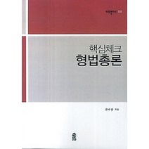 [개똥이네][중고-상] 핵심체크 형법총론