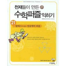 천재들이 만든 수학퍼즐 익히기 21: 탈레스가 만든 성냥개비 퍼즐, 자음과모음, 서해준