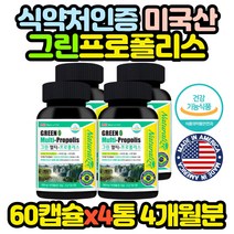 그린 멀티 먹는 브라질 프로폴리스 영양제 60캡슐x4통 BEEPROPOLIS 엄마 아빠 50대 60대 여자 여성 40대