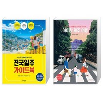 전국일주 가이드북 + 아이랑 제주 여행 [세트상품]