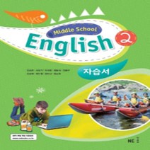 N-참고서 [국내최초 맞춤서비스] 서울 강남구 은성중학교 은성중 능률(김성곤) 영어 중2 자습서 (~2024년까지 동일사용), 중등2학년