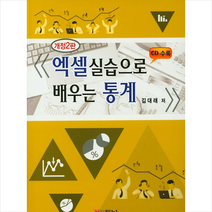 두남 엑셀실습으로 배우는 통계-개정2판 +미니수첩제공
