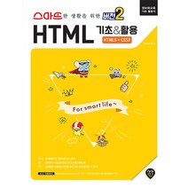 스마트한 생활을 위한 버전2: HTML 기초&활용 HTML5+CSS3:정보화 교육 기본 활용서, 시대인