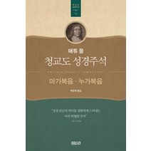 매튜 풀 청교도 성경주석 15: 마가복음 누가복음, CH북스(크리스천다이제스트)