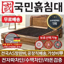 국민흙침대 Q피세스 2인용 더블 흙침대 황토흙침대 황토볼침대, 칠보석