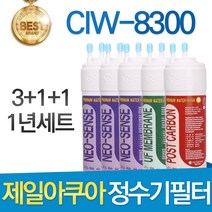 제일아쿠아 포티 CIW-8300 고품질 정수기 필터 호환 1년관리세트