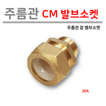 주름관 CM 겉 발브소켓 20A, 1개
