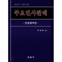 주요민사판례 민법총칙편 : 2010-2012년, 진원사(진원무역), 박재혁 저