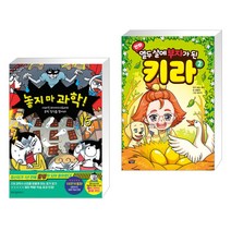 놓지 마 과학! 15 + 만화 열두 살에 부자가 된 키라 2 (전2권)