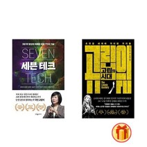 세븐 테크+고립의 시대 초연결 세계에 격리된 우리들 (전2권) + 빠른배송