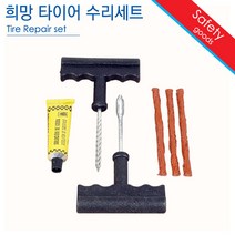 YXM406673희망 타이어 수리세트 교환 빵구 펑크 비상 자동차