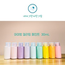 아이방 환경친화 미니 소량페인트 30ml 소량 컬러링페인트 키즈바이오 수성 무독성 항균성 벽지 가구 방문 창틀, 잔디
