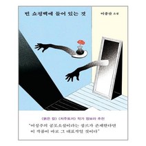 : 빈 쇼핑백에 들어 있는 것ㅣ 은행나무+ㅣ 빠른배송ㅣ 안심포장ㅣ (전1권), 비닐커버 책표지 안함 / 빠른배송 안심포장