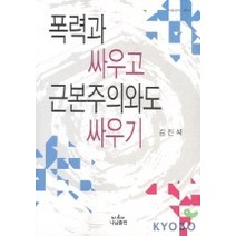 폭력과 싸우고 근본주의와도 싸우기(나남신서 1004), 나남, 김진석 저