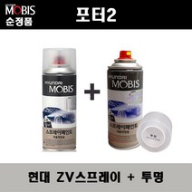 순정품 현대 포터2 ZV 오닉스블루 스프레이 + 투명스프레이 자동차 도색 차량용 카페인트, ZV스프레이+투명스프레이(모비스)