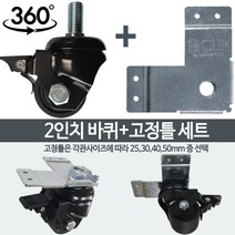 조립식 사각파이프조인트 아연 각파이프 각관 연결 20 25 30mm 조인트 브라켓 및 부자재모음, 013_바퀴 고정틀세트, 2인치바퀴 고정틀30한세트