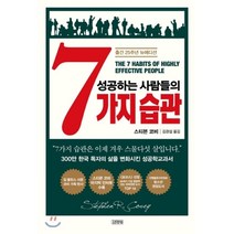 성공하는 사람들의 7가지 습관:출간 25주년 뉴에디션, 김영사