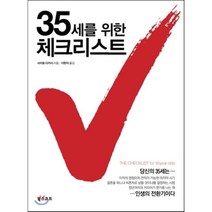 35세를 위한 체크리스트, 북스코프, 사이토 다카시 저/이현지 역