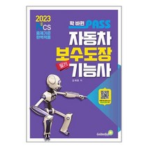 2023 확 바뀐 패스 자동차보수도장기능사 필기 / 골든벨 / 비닐포장/ 빠른배송 / 사은품, 비닐포장 함