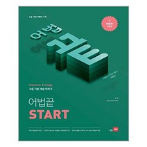 어법끝 Start - 스프링 분철선택, 본책1권 분철