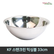 키친프리 [가정용&업소용] 스텐미니소스볼 스텐믹싱볼 스텐크린믹싱볼 모음, 23.크린믹싱볼 33cm, 1개
