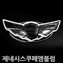 제네시스쿠페 LED 크롬 엠블럼 자동차 엠블럼 마크, 쿠팡 전면그릴용