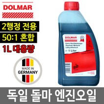 엔진오일 2행정오일 엔진톱오일 예초기오일 독일 돌마