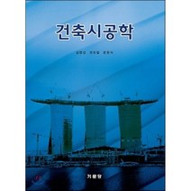 [기문당]건축시공학, 기문당, 권오철,윤창식,심명섭 공저