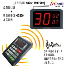 비대면호출기/비대면/JMC630/순번대기시리즈/번호표/하이콜/제이엠코리아/푸트코드/번호호출기/병원벨/요양원/무선벨/차임벨/띵동벨/하이콜벨/병원용/번호대기/대기표, 3구소형모니터(HIC2230)+번호호출기