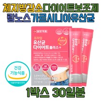 50대 뱃살 가르시니아 캄보지아 다이어트 보조제 HCA LGG 프로바이오틱스 가르시니아다이어트 수용성 여자 남자 일주일 가르시니아 다이어트유산균 가르시니아추출물 고함량 체지방감소 내장복부 가르니시아유산균 지방컷팅제 하복부 나잇살 등살 팔뚝살