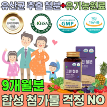 식약처 인증 유산균 배양물 철분 유기농 과일 채소 혼합 분말 선인 남녀 노소 가임기 여성 임산부 남성 성장기 어린이 청소년 선물 용 3세 건강 기능 식품 영양 보충 제 파는곳 추천, 3