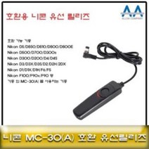 니콘 D850D810D800 호환 유선릴리즈 MC-30MC-30A 릴리즈 니콘카메라릴리즈 카메라릴리즈 카메라악세서리 셔터버튼, ◎상품_상품선택◎