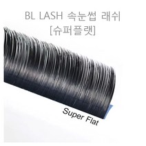 BL LASH 블링크 래쉬 슈퍼 플랫 (B컬/C컬), 9mm, C컬, 0.15mm