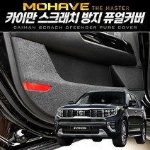 이십이도 모하비 더마스터 도어커버 내장재 스크래치 방지 커버, 소화기(7인승) 커버, 모하비 더 마스터