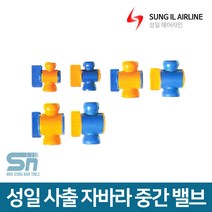 성일기업 사출 자바라 호스 부속 중간 밸브, 중간밸브 3/4, 1개