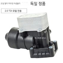 아우디 A4 Q3 티구안 CC 골프 2.0 TDI 디젤 오일필터 하우징 어셈블리 독일정품